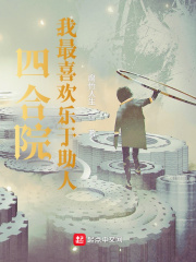四合院：我最喜歡樂於助人