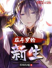 在鬥羅的新生