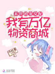 逆襲團寵女配:我有萬億物資商城 逆襲團寵女配:我有萬億物資商城