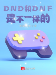 DND和DNF是不一樣的