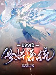 999倍修煉係統