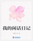 我的閑話日記