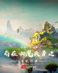 苟在女魔頭身邊偷偷修煉最新章節-清綰文學