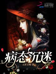 病態沉迷