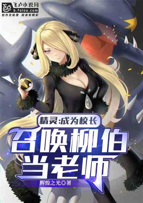 精靈：成為校長，召喚柳伯當老師