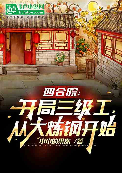 四合院：三級工程師，大煉鋼開始