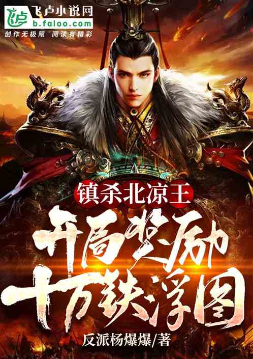 鎮殺北涼王，開局獎勵十萬鐵浮圖