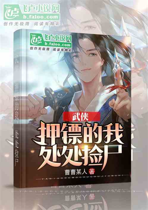 武俠：開局從押鏢無量山開始