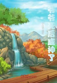 爺爺死後成神了
