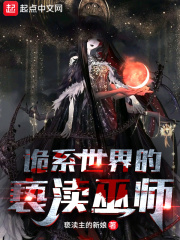 詭係世界的褻瀆巫師