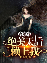 離婚的我傍上了絕美天後