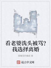 看老婆洗頭被罵？我選擇離婚