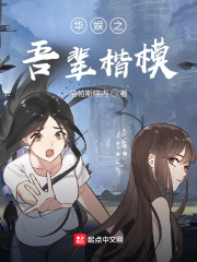 華娛之吾輩楷模