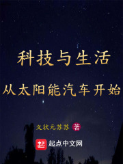 科技與生活：從太陽能汽車開始