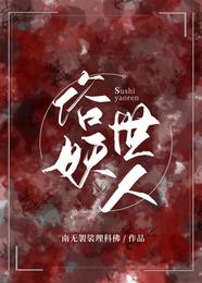 俗世妖人許秀包子