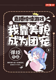直播驚悚遊戲,我靠美貌成為團寵