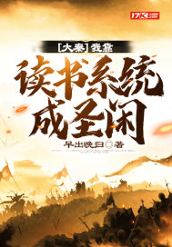 大秦：我靠讀書係統成聖閑