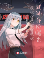 女兒上節目譴責我,武神身份曝光 女兒上節目譴責我,武神身份曝光