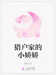 獵戶家的小嬌嬌