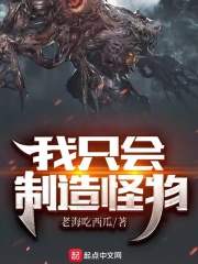 我隻會製造怪物
