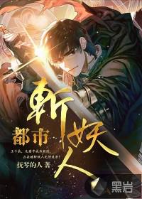 都市斬妖人王千辰