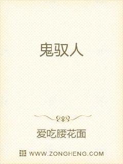 鬼馭人