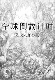 全球倒數計時