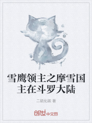 雪鷹領主之摩雪國主在鬥羅大陸