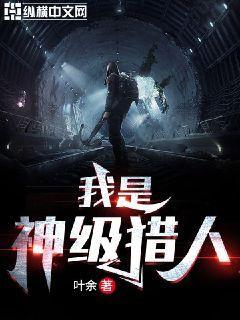我是神級獵人