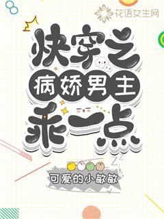 快穿之病嬌男主乖一點