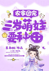 農家團寵：三歲萌娃要種田
