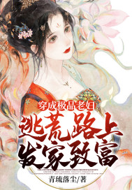 穿成極品老婦,逃荒路上發家致富 穿成極品老婦,逃荒路上發家致富