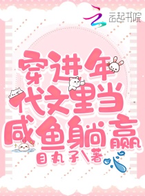 穿進年代文裏當鹹魚躺贏