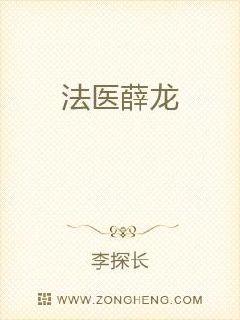 法醫薛龍