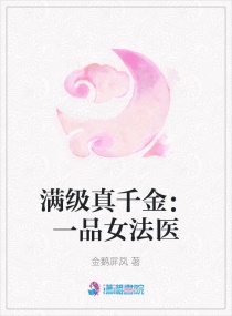 滿級真千金：一品女法醫