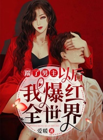 踹了男主以後，我爆紅全世界