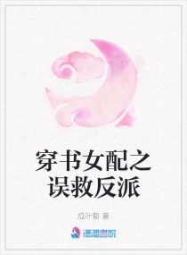 穿書女配之誤救反派
