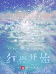 諸天從紅樓開始