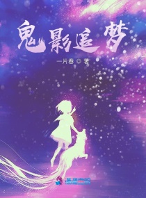 詭影追夢