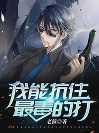 我能抗住最毒的打薑獨