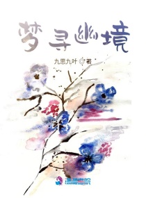 夢尋幽境