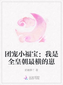 團寵小福寶：我是全皇朝最橫的崽