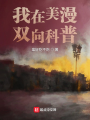 我在美漫雙向科普