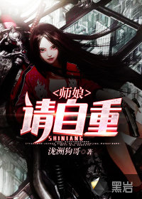 師娘,請自重