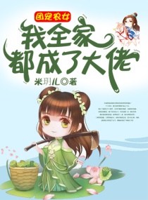 團寵農女：我全家都成了大佬