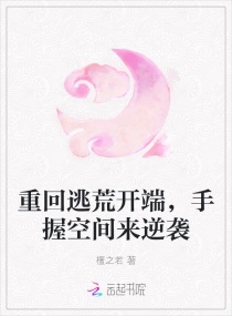 重回逃荒開端，手握空間來逆襲