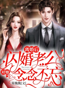 離婚後，閃婚老公對她念念不忘