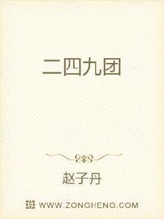 二四九團