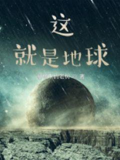 這，就是地球
