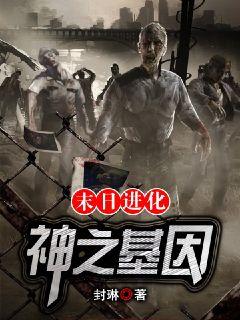 末日進化：神之基因